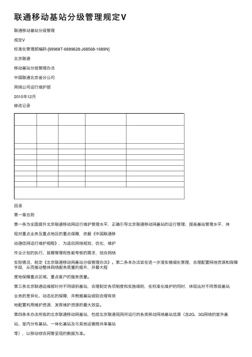 联通移动基站分级管理规定V