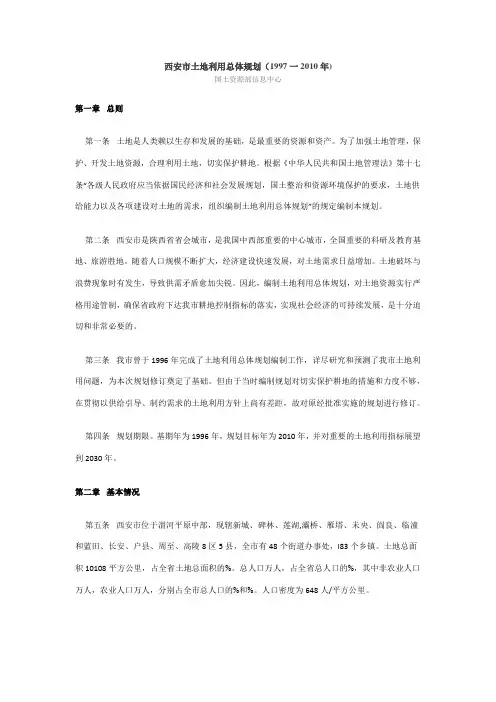 西安市土地利用总体规划