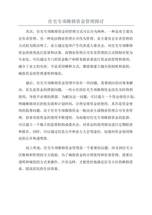 住宅专项维修资金管理探讨