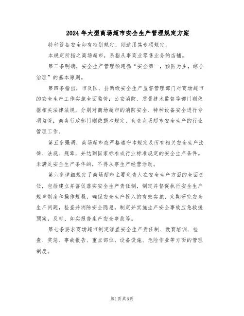 2024年大型商场超市安全生产管理规定方案（二篇）