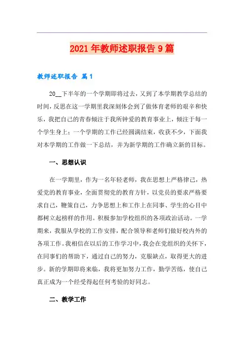 2021年教师述职报告9篇