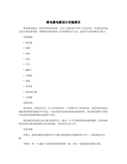 继电器电路设计实验报告