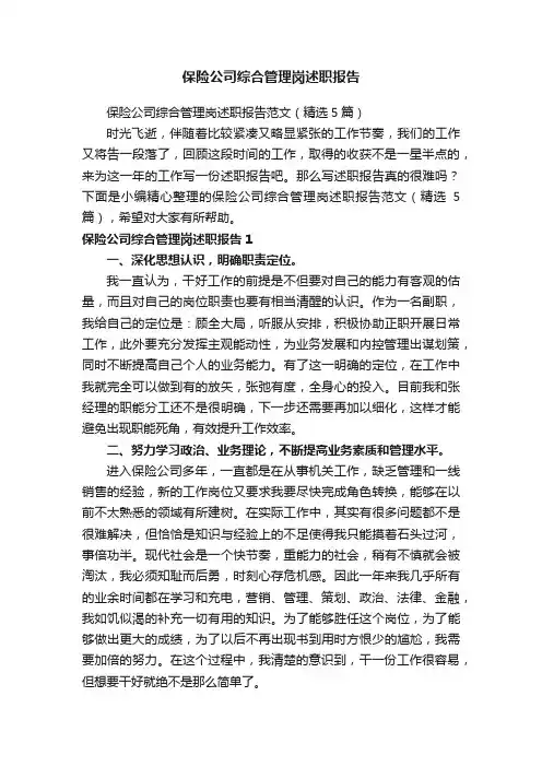保险公司综合管理岗述职报告范文（精选5篇）