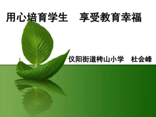 用心培育学生,享受教育幸福杜会峰课件