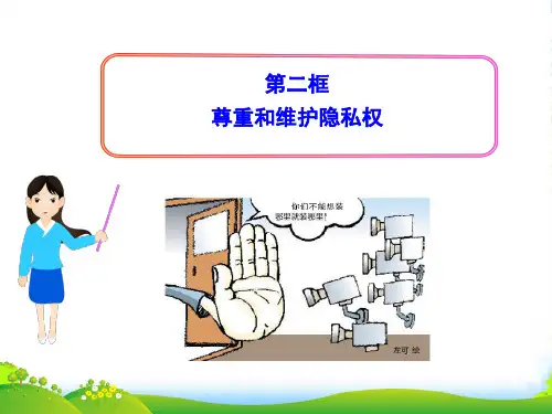 八年级政治下册 第五课 第二框 尊重和维护隐私权课件 新人教