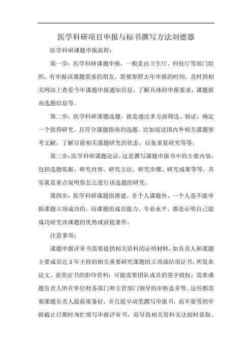 医学科研项目申报与标书撰写方法刘德器