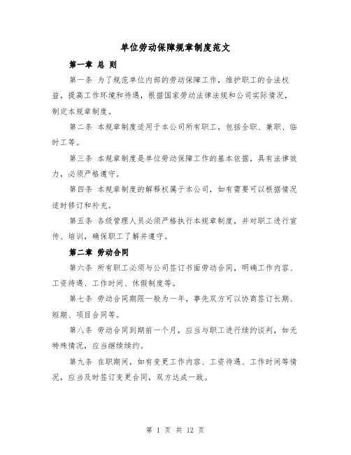 单位劳动保障规章制度范文(4篇)