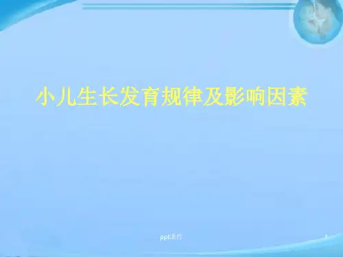 小儿生长发育规律及影响因素  ppt课件