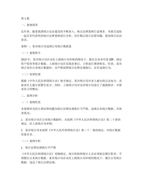 统计法律案例及分析报告(3篇)