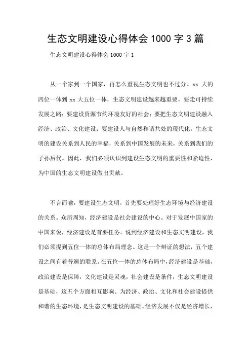 生态文明建设心得体会1000字3篇