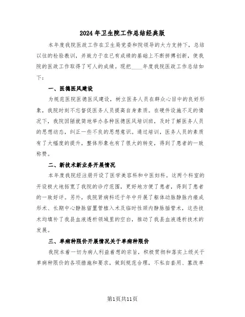 2024年卫生院工作总结经典版（4篇）