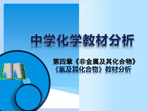 2019人教版第四章 非金属及其化合物《氯及其化合物》教材分析(共15张PPT)