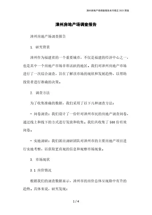 漳州房地产场调查报告本月修正2023简版