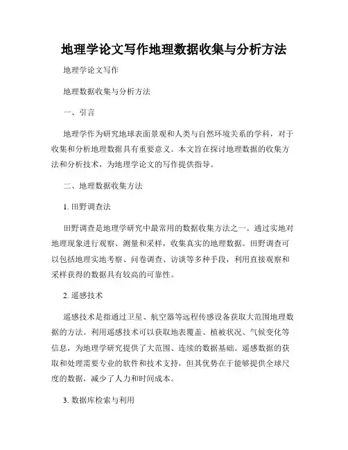 地理学论文写作地理数据收集与分析方法
