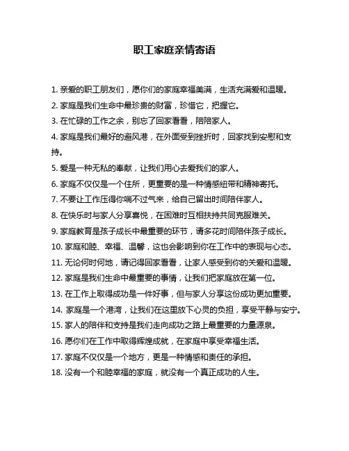 职工家庭亲情寄语