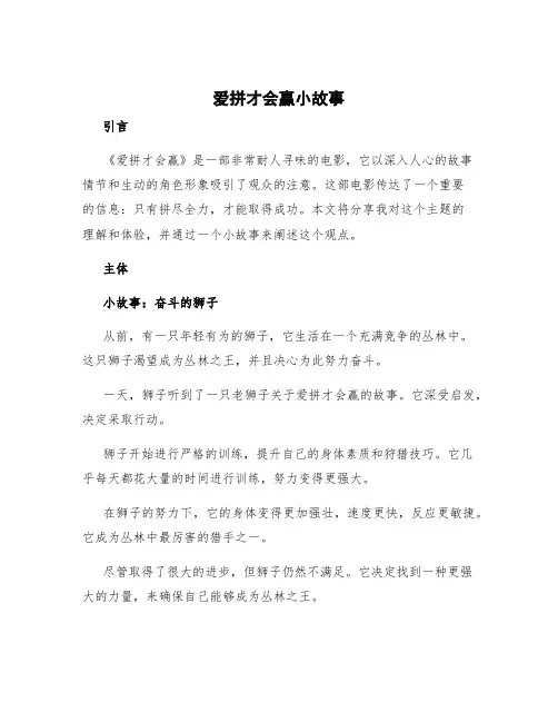 爱拼才会赢小故事 爱拼才会赢的听后感