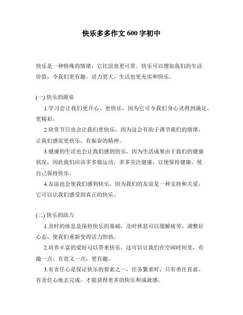 快乐多多作文600字初中