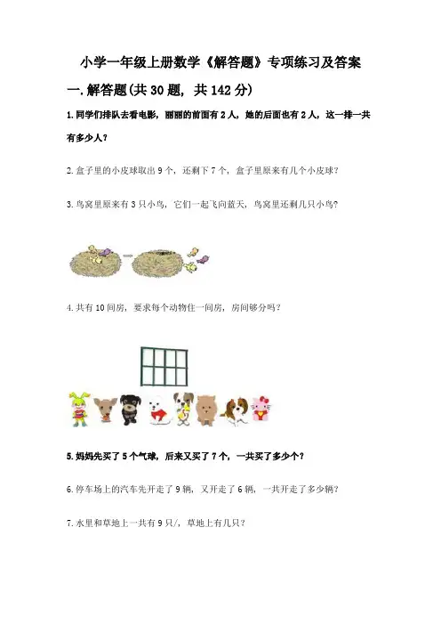 小学一年级上册数学《解答题》专项练习【易错题】