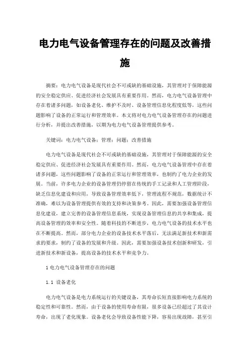 电力电气设备管理存在的问题及改善措施