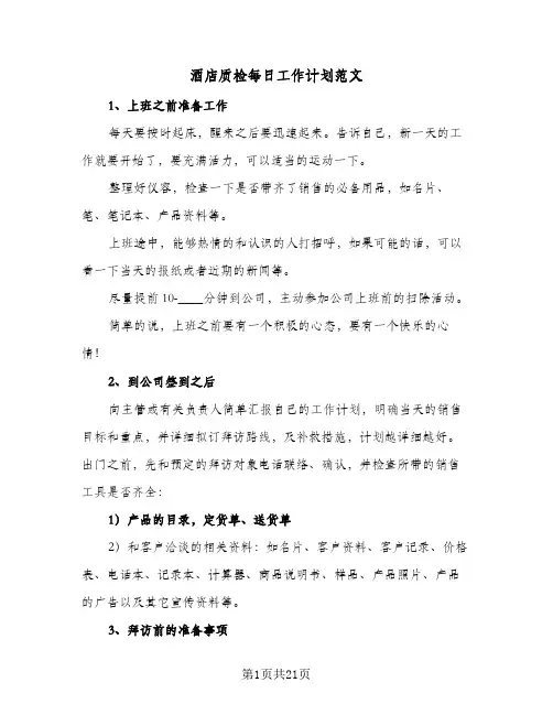 2024年酒店质检每日工作计划范文(4篇)