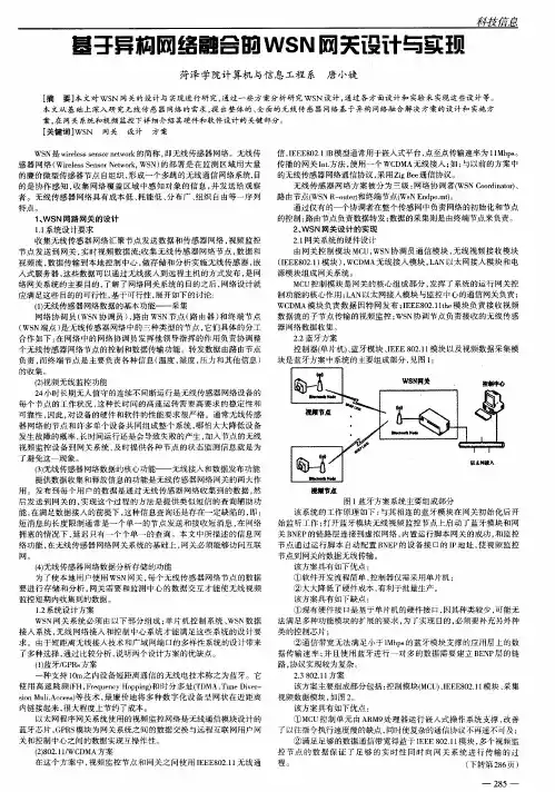 基于异构网络融合的WSN网关设计与实现