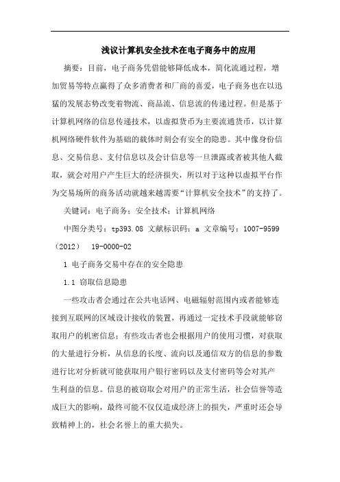 浅议计算机安全技术在电子商务中的应用