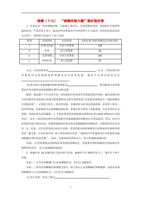 2019年高考生物二轮复习检测17“破解实验大题”课后强训卷(含答案解析)