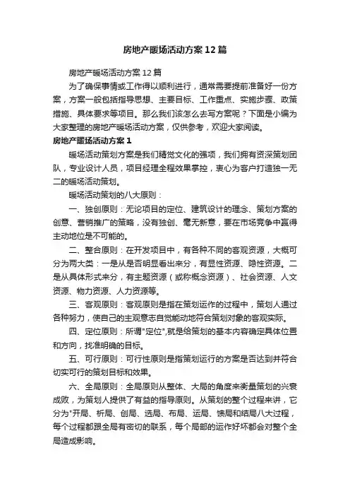 房地产暖场活动方案12篇