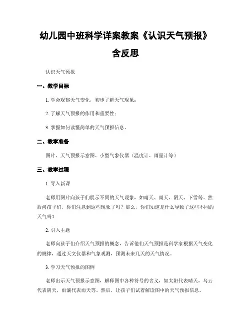 幼儿园中班科学详案教案《认识天气预报》含反思