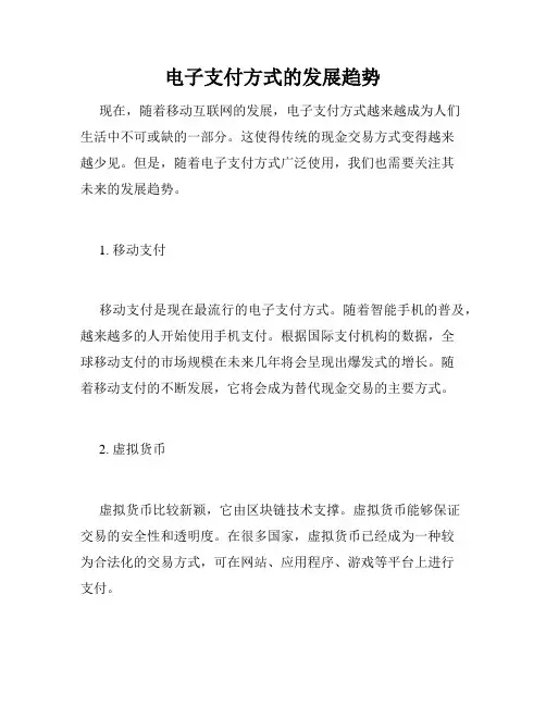 电子支付方式的发展趋势