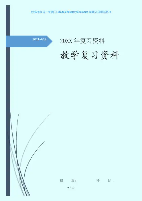 新高考英语一轮复习Module2FantasyLiterature学案外研版选修6