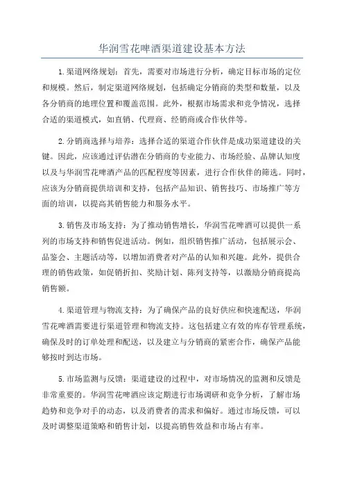 华润雪花啤酒渠道建设基本方法