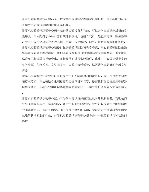 计算机实验教学示范中心 介绍