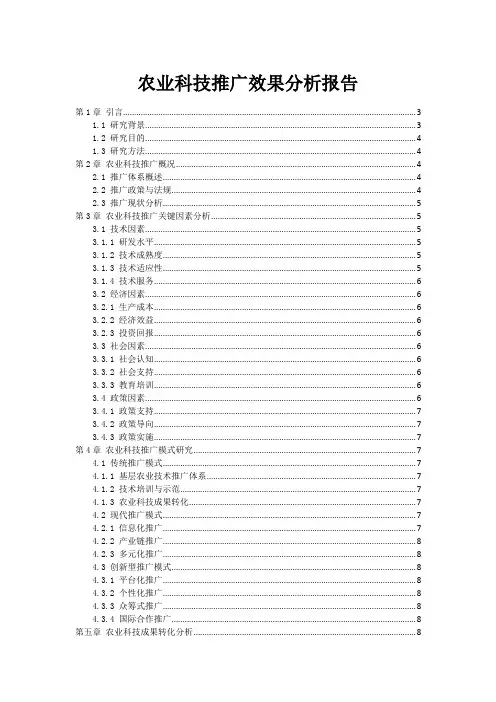 农业科技推广效果分析报告