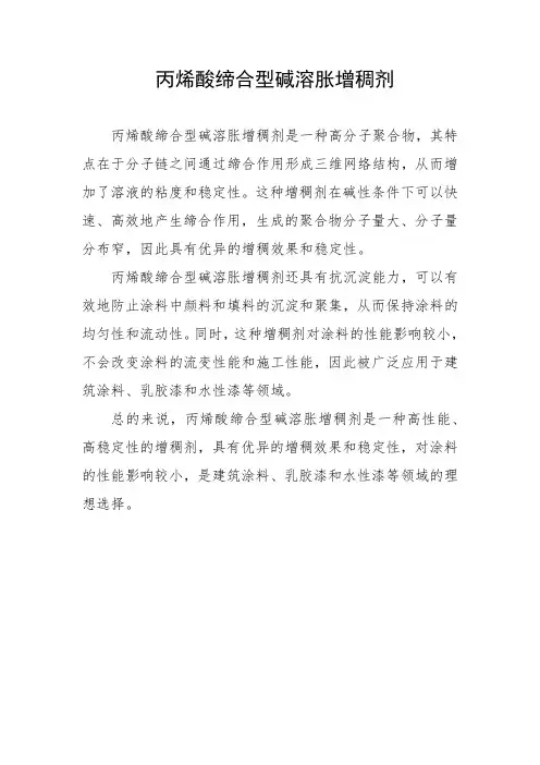 丙烯酸缔合型碱溶胀增稠剂