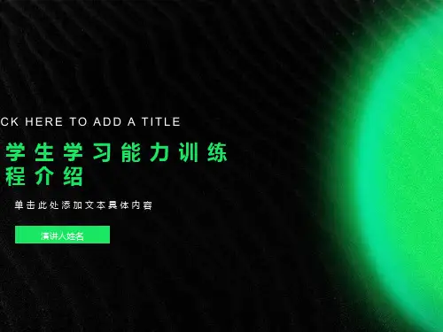 小学生学习能力训练课程介绍