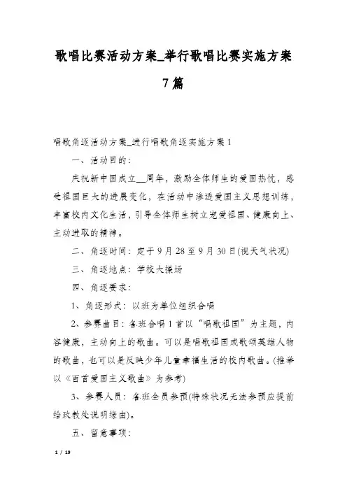 歌唱比赛活动方案_举行歌唱比赛实施方案7篇