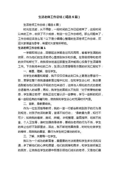 生活老师工作总结（精选6篇）