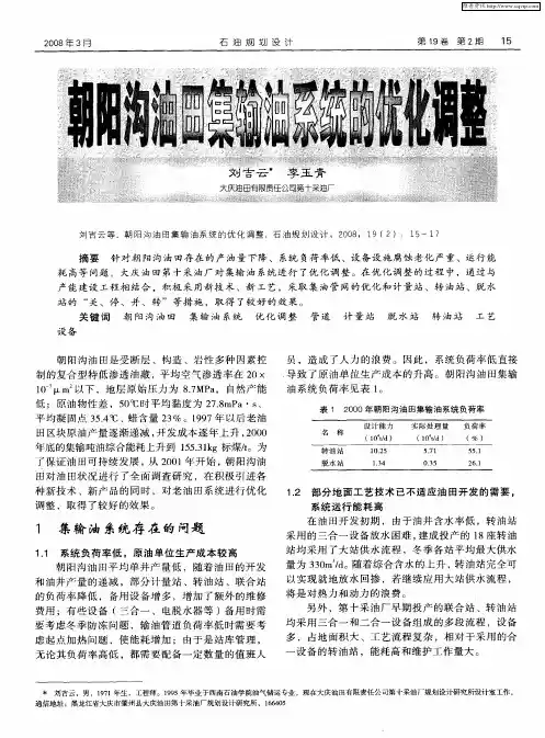 朝阳沟油田集输油系统的优化调整