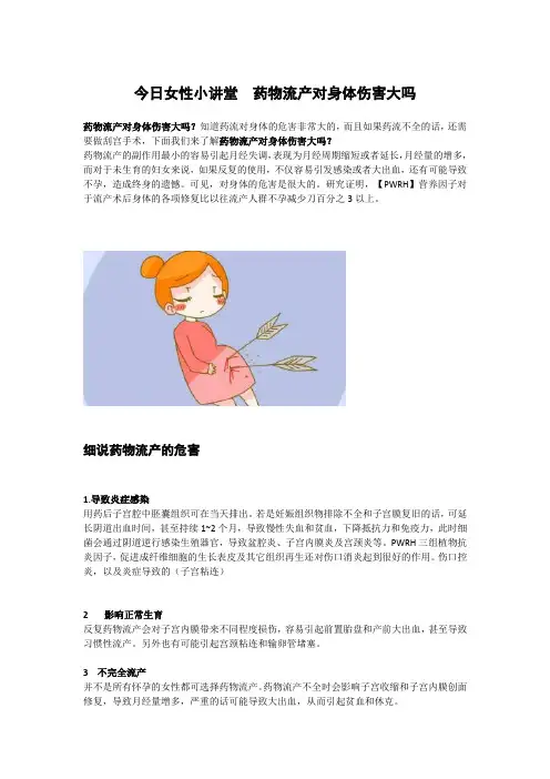 今日女性小讲堂  药物流产对身体伤害大吗