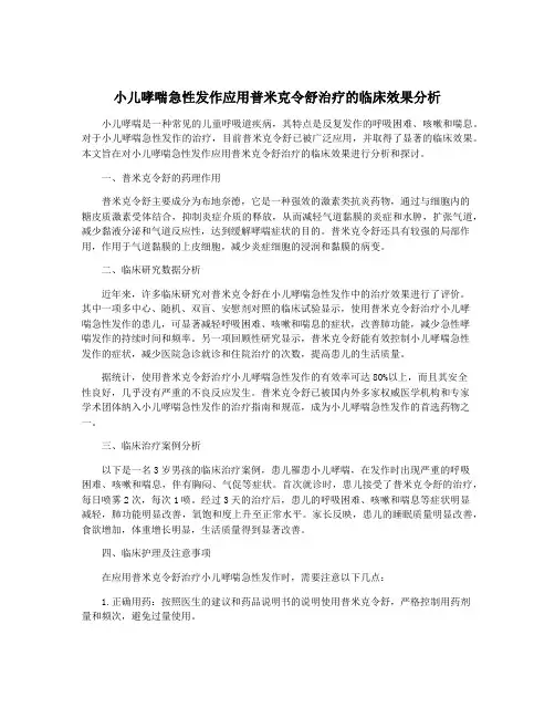 小儿哮喘急性发作应用普米克令舒治疗的临床效果分析