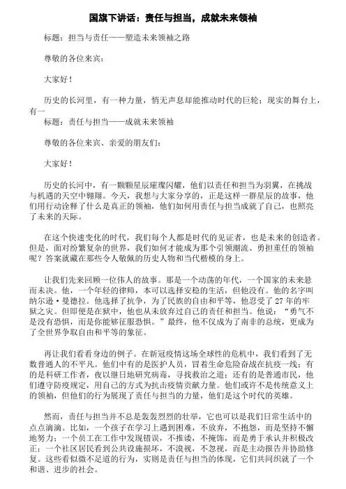 国旗下讲话：责任与担当,成就未来领袖精选三篇