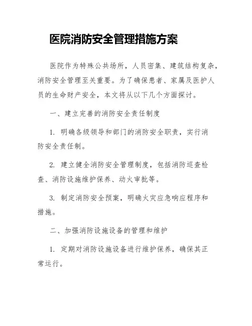 医院消防安全管理措施方案