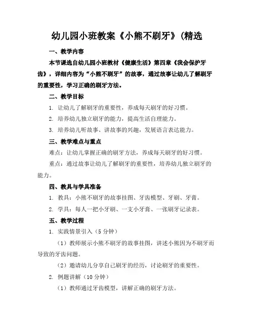 幼儿园小班教案《小熊不刷牙》(精选