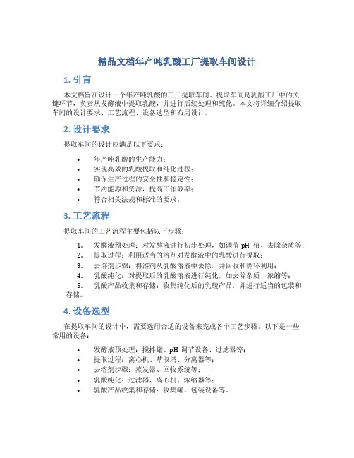 精品文档年产吨乳酸工厂提取车间设计