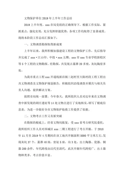 最新文物保护单位2019年上半年工作总结