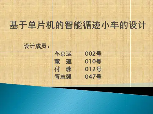 基于单片机的智能循迹小车---答辩PPT(1.0版)