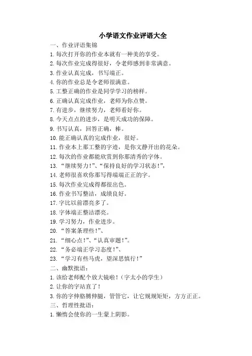 小学语文作业评语大全