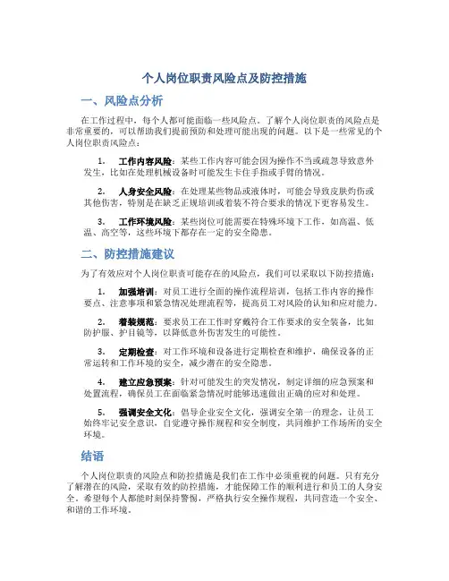 个人岗位职责风险点及防控措施