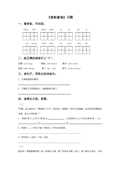 《青蛙看海》习题